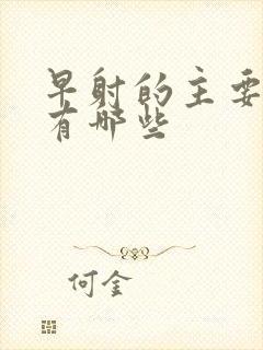 早射的主要症状有哪些