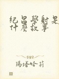 纪昌学射是一个什么故事