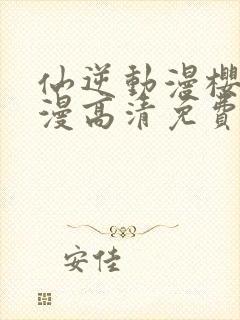 仙逆动漫樱花动漫高清免费观看