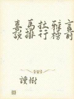 喜马拉雅言情小说排行榜前十