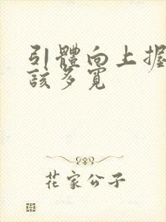 引体向上握距应该多宽