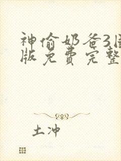 神偷奶爸3国语版免费完整版