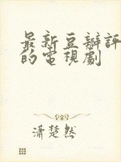 最新豆瓣评分高的电视剧