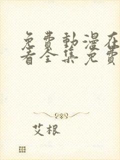 免费动漫在线观看全集免费高清版