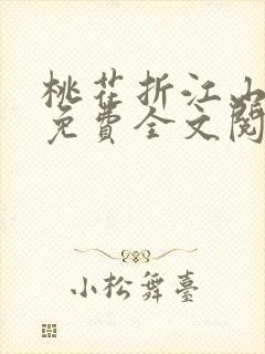 桃花折江山小说免费全文阅读