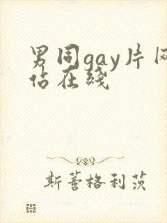 男同gay片网站在线