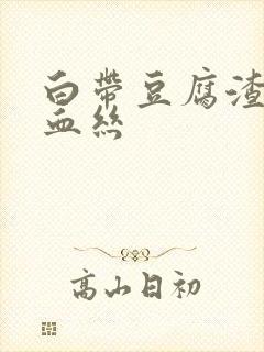 白带豆腐渣状带血丝