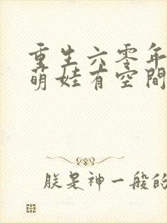 重生六零年代,萌娃有空间有声版