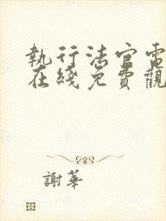 执行法官电视剧在线免费观看集