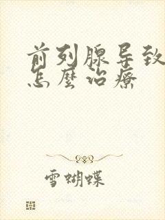 前列腺导致尿漏怎么治疗