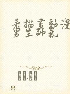 素描画动漫人物男生帅气