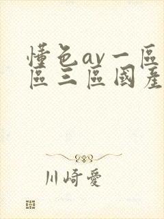 懂色av一区二区三区国产中文在线