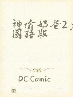 神偷奶爸2免费国语版