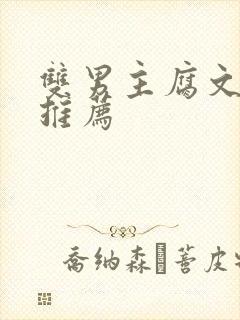 双男主腐文小说推荐