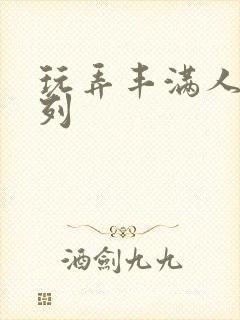 玩弄丰满人妻系列