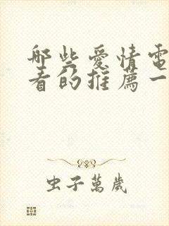 哪些爱情电影好看的推荐一下