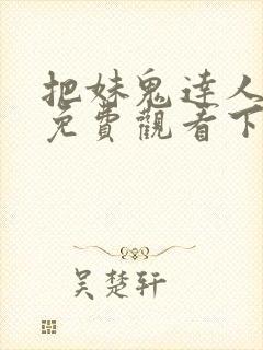 把妹鬼达人漫画免费观看下拉式六漫画