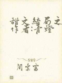 甜文结局之后》作者:青灯