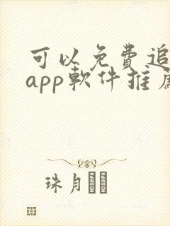 可以免费追剧的app软件推荐