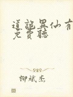 道诡异仙有声版免费听