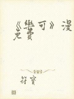 《乐可》漫画画免费