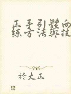 正手引体向上训练方法与技巧封面