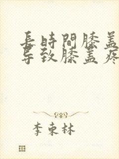 长时间膝盖弯曲导致膝盖疼