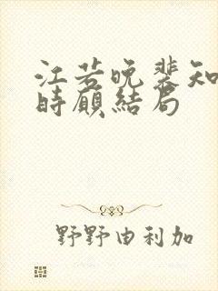 江若晚裴知煜许时愿结局