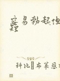 容易勃起但时间短封面