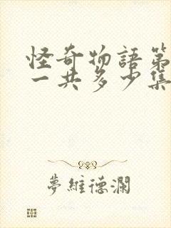 怪奇物语第五季一共多少集啊