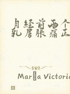 月经前两个星期乳房胀痛正常吗