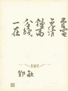 一分钟免费观看在线高清电视剧