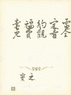 幸福约定电视剧免费观看全集剧情