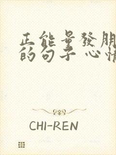 正能量发朋友圈的句子 心情短句