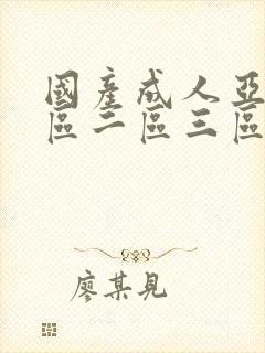 国产成人亚洲一区二区三区