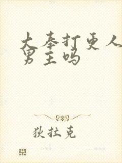 大奉打更人是双男主吗