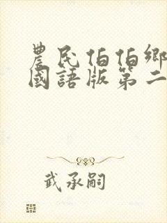 农民伯伯乡下妹国语版第二季