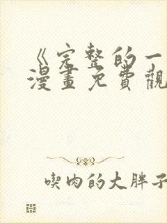 《完整的一族》漫画免费观看