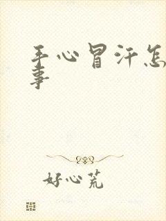 手心冒汗怎么回事封面