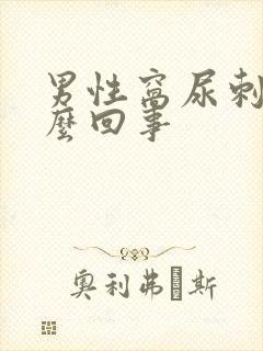 男性窝尿刺痛怎么回事