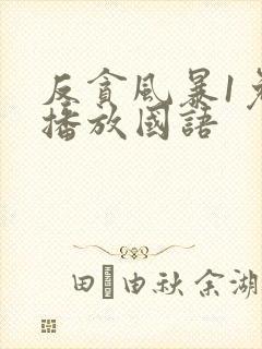 反贪风暴1免费播放国语