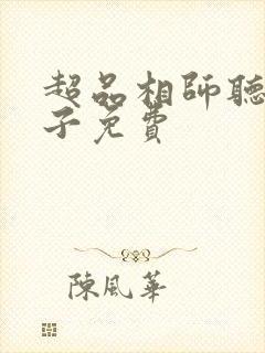 超品相师听书丸子免费封面