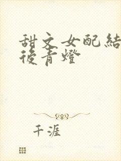 甜文女配结局之后青灯