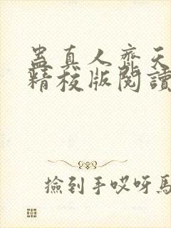 蛊真人齐天小说精校版阅读