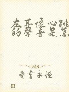 左耳像心跳一样的声音是怎么回事