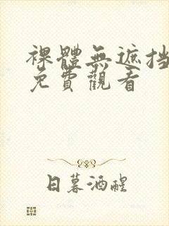 裸体无遮挡在线免费观看