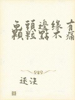 龟头边缘有小白颗粒点不痛不痒