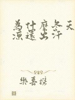 为什么冬天脚冰凉还出汗