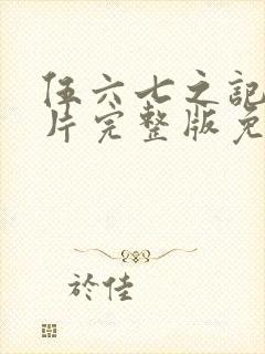 伍六七之记忆碎片完整版免费