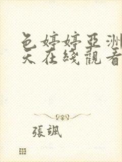 色婷婷亚洲五月天在线观看